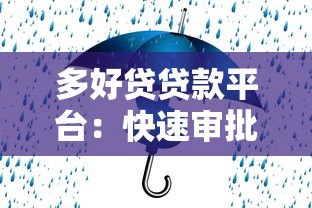 多好贷贷款平台：快速审批低息贷款，解决资金周转难题