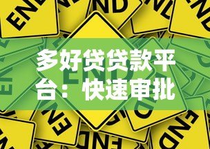 多好贷贷款平台：快速审批低息贷款，解决资金周转难题