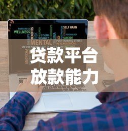 贷款平台放款能力下降的5大原因及应对策略 贷款平台放款能力下降的5大原因及应对策略