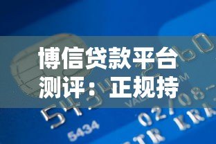 博信贷款平台测评：正规持牌机构如何解决资金需求