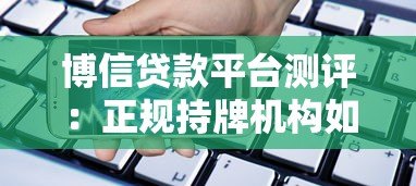 博信贷款平台测评：正规持牌机构如何解决资金需求