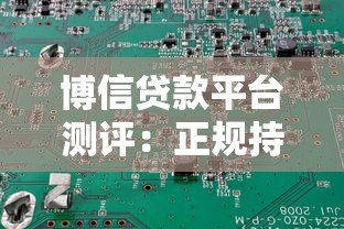 博信贷款平台测评：正规持牌机构如何解决资金需求