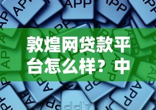 敦煌网贷款平台怎么样？中小企业主必看的贷款指南