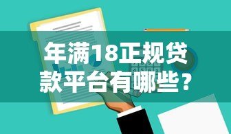 年满18正规贷款平台有哪些？18岁必看贷款申请攻略