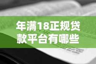 年满18正规贷款平台有哪些？18岁必看贷款申请攻略