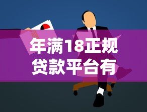 年满18正规贷款平台有哪些？18岁必看贷款申请攻略