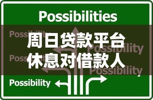 周日贷款平台休息对借款人的影响及应对策略 周日贷款平台休息对借款人的影响及应对策略