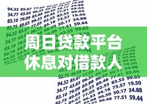 周日贷款平台休息对借款人的影响及应对策略 周日贷款平台休息对借款人的影响及应对策略