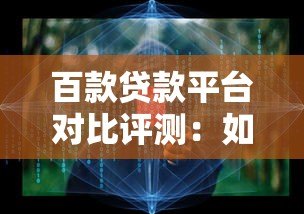 百款贷款平台对比评测:如何选择最适合你的贷款渠道 百款贷款平台对比评测:如何选择最适合你的贷款渠道