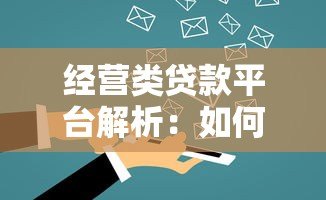 经营类贷款平台解析:如何快速申请低息企业贷款? 经营类贷款平台解析:如何快速申请低息企业贷款?