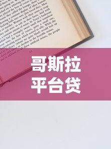 哥斯拉平台贷款靠谱吗？正规贷款申请流程及避坑指南
