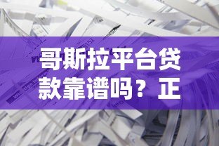 哥斯拉平台贷款靠谱吗？正规贷款申请流程及避坑指南