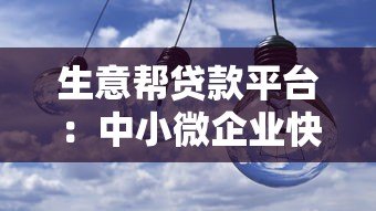 生意帮贷款平台：中小微企业快速融资的5大优势解析