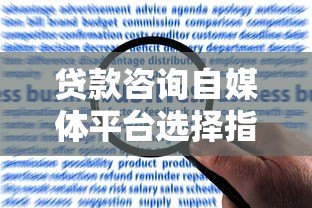 贷款咨询自媒体平台选择指南：如何高效获客与合规运营