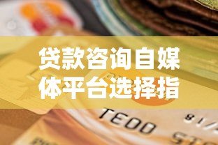贷款咨询自媒体平台选择指南：如何高效获客与合规运营