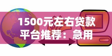 1500元左右贷款平台推荐:急用钱必看这5家靠谱选择 1500元左右贷款平台推荐:急用钱必看这5家靠谱选择