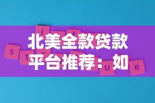 北美全款贷款平台推荐:如何快速找到低利率贷款方案 北美全款贷款平台推荐:如何快速找到低利率贷款方案