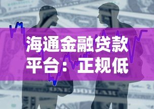 海通金融贷款平台：正规低息贷款攻略与申请流程详解