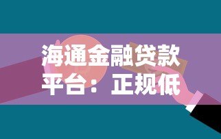 海通金融贷款平台：正规低息贷款攻略与申请流程详解
