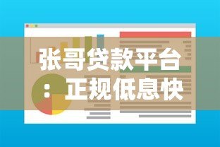张哥贷款平台:正规低息快速放款,解决你的资金难题 张哥贷款平台:正规低息快速放款,解决你的资金难题
