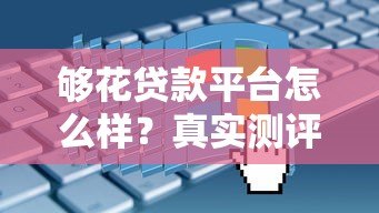 够花贷款平台怎么样？真实测评+申请避坑指南