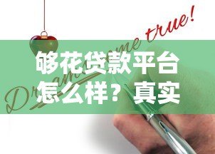 够花贷款平台怎么样？真实测评+申请避坑指南