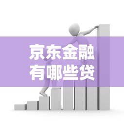 京东金融有哪些贷款？这7款产品帮你解决资金需求