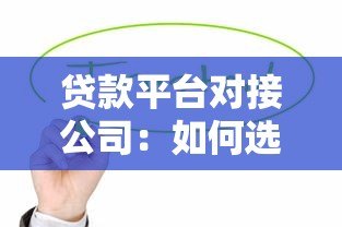 贷款平台对接公司：如何选择靠谱合作伙伴及合作流程详解