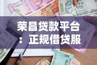 荣昌贷款平台：正规借贷服务与申请流程全解析
