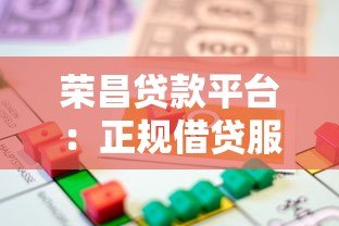 荣昌贷款平台：正规借贷服务与申请流程全解析
