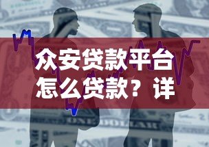 众安贷款平台怎么贷款？详细申请流程与条件解析