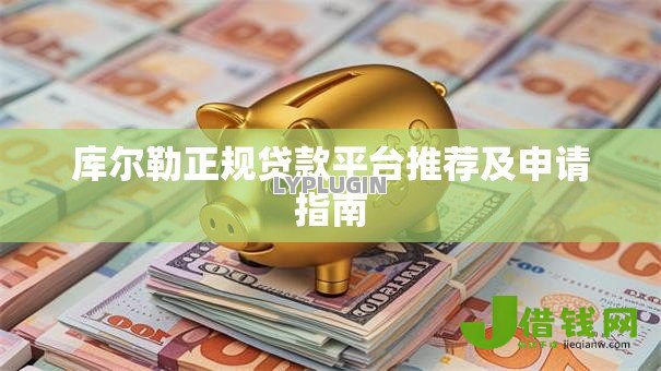 库尔勒正规贷款平台推荐及申请指南