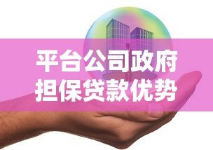 平台公司政府担保贷款优势与风险分析