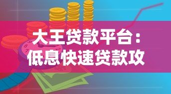 大王贷款平台：低息快速贷款攻略与申请流程详解