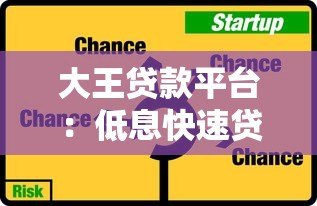 大王贷款平台：低息快速贷款攻略与申请流程详解