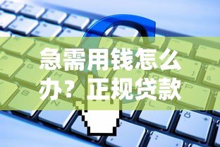 急需用钱怎么办?正规贷款平台快速申请指南 急需用钱怎么办?正规贷款平台快速申请指南