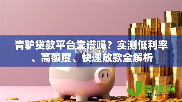 青驴贷款平台靠谱吗？实测低利率、高额度、快速放款全解析