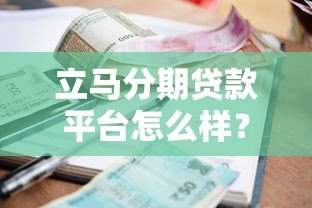 立马分期贷款平台怎么样？贷款额度、利率、申请流程全解析