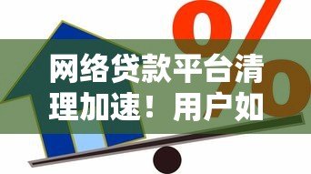 网络贷款平台清理加速！用户如何避开风险并合规借贷？
