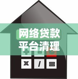 网络贷款平台清理加速！用户如何避开风险并合规借贷？