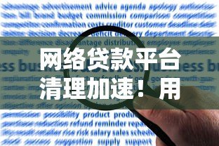 网络贷款平台清理加速！用户如何避开风险并合规借贷？