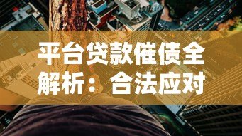 平台贷款催债全解析:合法应对技巧与风险规避指南 平台贷款催债全解析:合法应对技巧与风险规避指南
