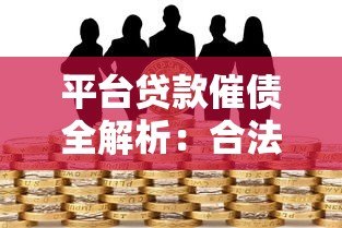 平台贷款催债全解析:合法应对技巧与风险规避指南 平台贷款催债全解析:合法应对技巧与风险规避指南