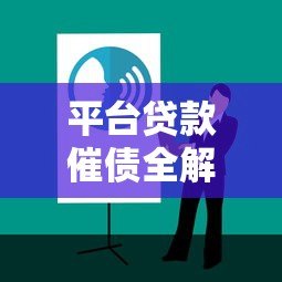 平台贷款催债全解析:合法应对技巧与风险规避指南 平台贷款催债全解析:合法应对技巧与风险规避指南