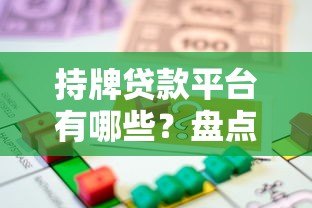 持牌贷款平台有哪些?盘点正规安全的借款渠道 持牌贷款平台有哪些?盘点正规安全的借款渠道