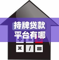 持牌贷款平台有哪些?盘点正规安全的借款渠道 持牌贷款平台有哪些?盘点正规安全的借款渠道