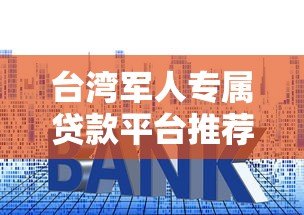 台湾军人专属贷款平台推荐:低利率申请条件与注意事项全解析 台湾军人专属贷款平台推荐:低利率申请条件与注意事项全解析