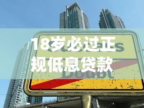 18岁必过正规低息贷款平台推荐 学生党也能轻松申请 18岁必过正规低息贷款平台推荐 学生党也能轻松申请