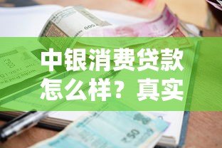 中银消费贷款怎么样?真实用户申请攻略与利率解析 中银消费贷款怎么样?真实用户申请攻略与利率解析