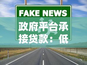 政府平台承接贷款:低息融资新渠道与申请全攻略 政府平台承接贷款:低息融资新渠道与申请全攻略